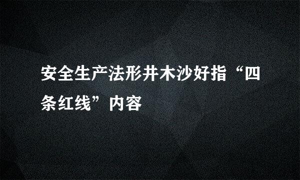 安全生产法形井木沙好指“四条红线”内容