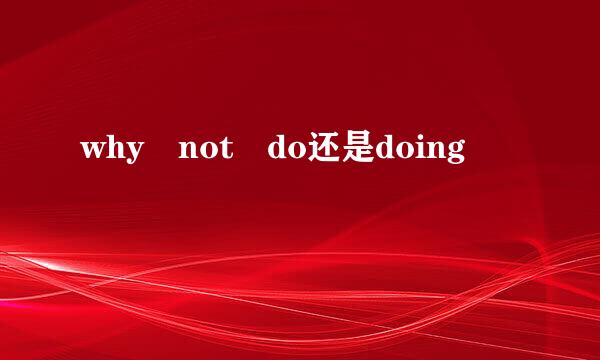 why not do还是doing