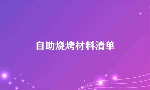 自助烧烤材料清单