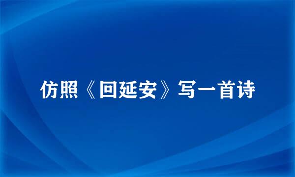 仿照《回延安》写一首诗