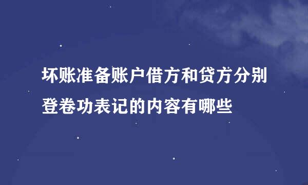 坏账准备账户借方和贷方分别登卷功表记的内容有哪些