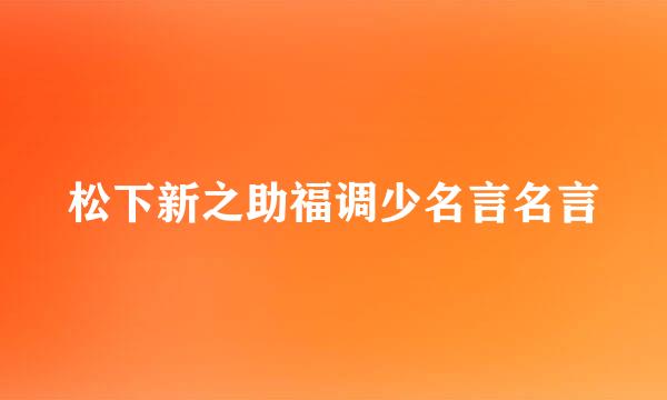 松下新之助福调少名言名言