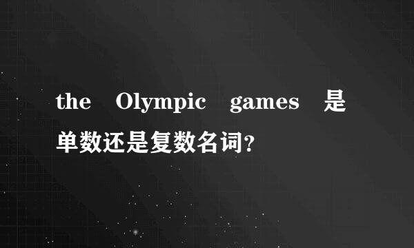 the Olympic games 是单数还是复数名词？