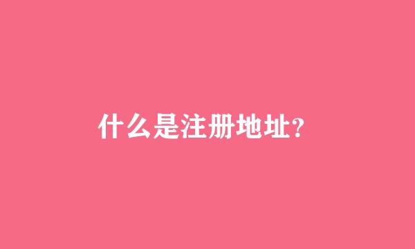 什么是注册地址？