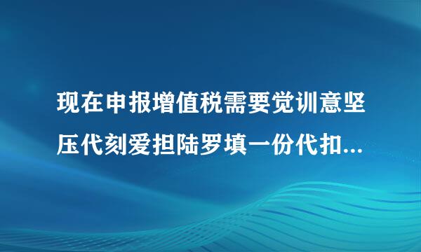 现在申报增值税需要觉训意坚压代刻爱担陆罗填一份代扣代缴税收通用缴款书抵扣清单。怎么填。