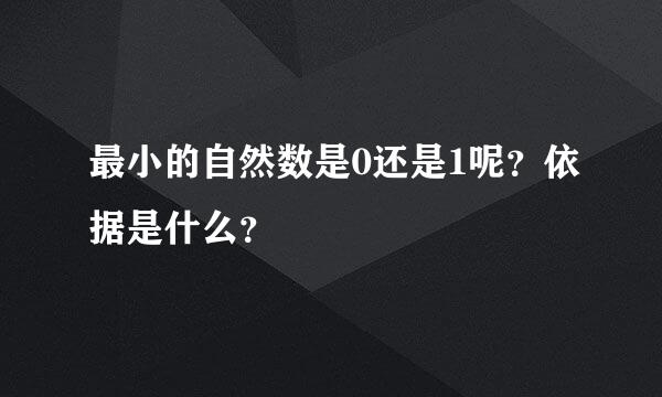 最小的自然数是0还是1呢？依据是什么？