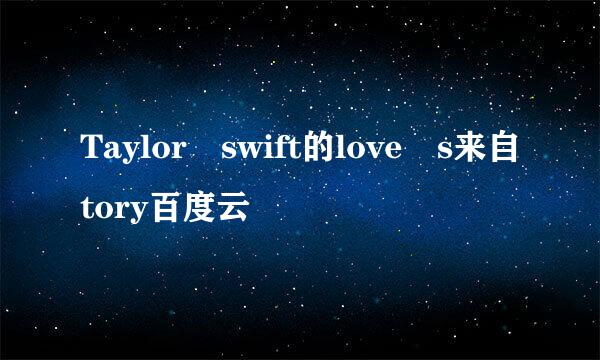 Taylor swift的love s来自tory百度云