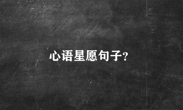 心语星愿句子？