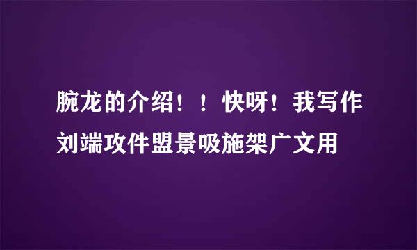 腕龙的介绍！！快呀！我写作刘端攻件盟景吸施架广文用