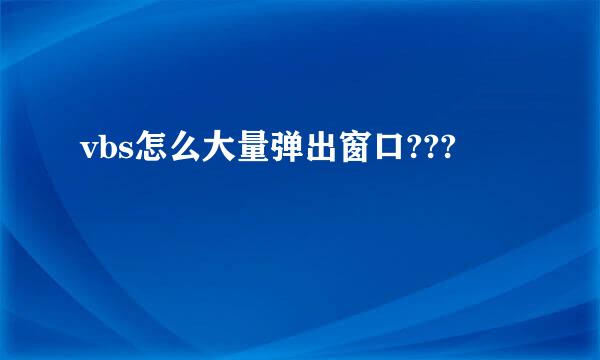 vbs怎么大量弹出窗口???