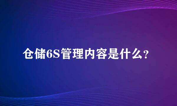 仓储6S管理内容是什么？