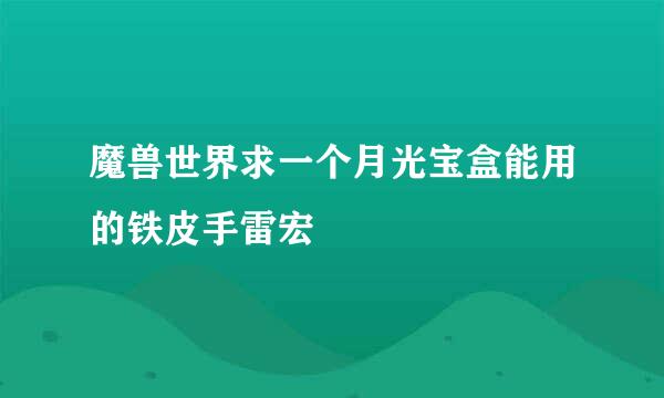 魔兽世界求一个月光宝盒能用的铁皮手雷宏