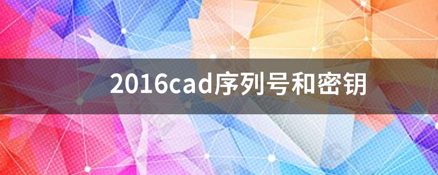 2016cad序列号和密钥