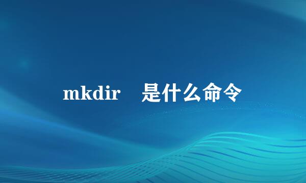 mkdir 是什么命令