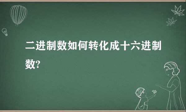 二进制数如何转化成十六进制数?