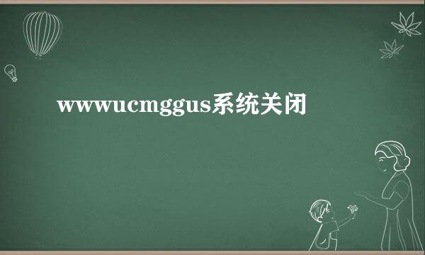 wwwucmggus系统关闭