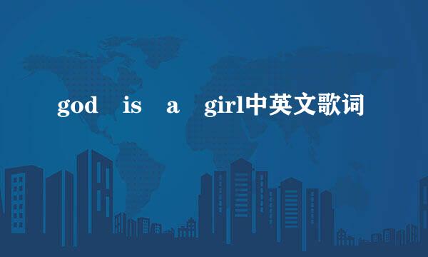 god is a girl中英文歌词