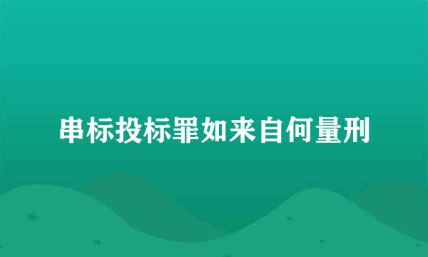 串标投标罪如来自何量刑