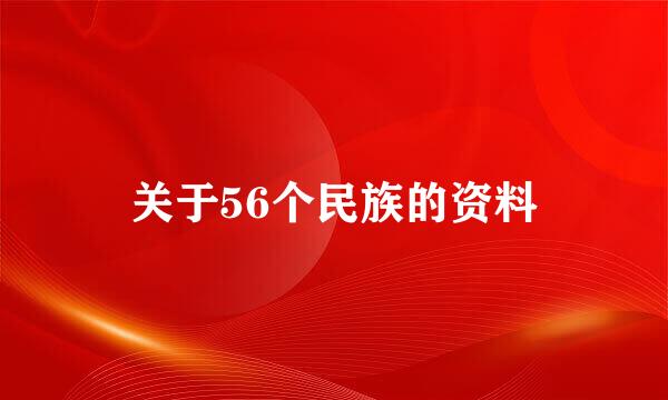 关于56个民族的资料