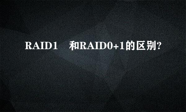 RAID1 和RAID0+1的区别?