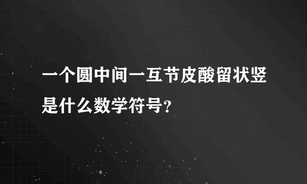 一个圆中间一互节皮酸留状竖是什么数学符号？