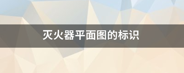 灭火器平面图的标识