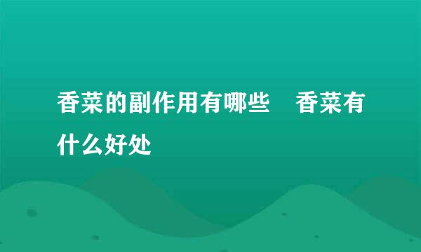 香菜的副作用有哪些 香菜有什么好处