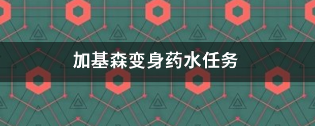 加基森变身药水任务