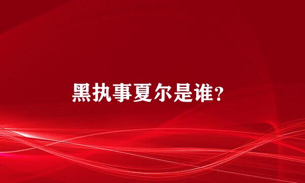 黑执事夏尔是谁？