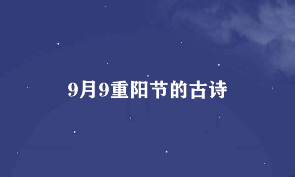 9月9重阳节的古诗