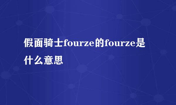 假面骑士fourze的fourze是什么意思