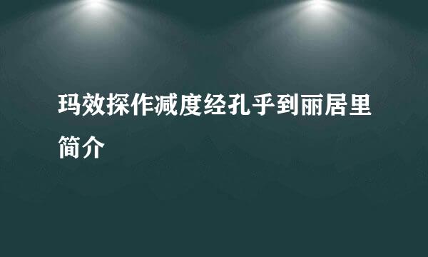 玛效探作减度经孔乎到丽居里简介