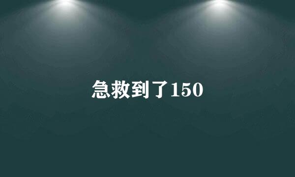 急救到了150