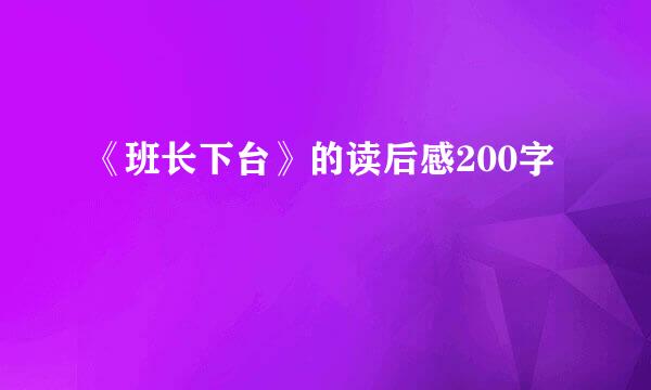 《班长下台》的读后感200字