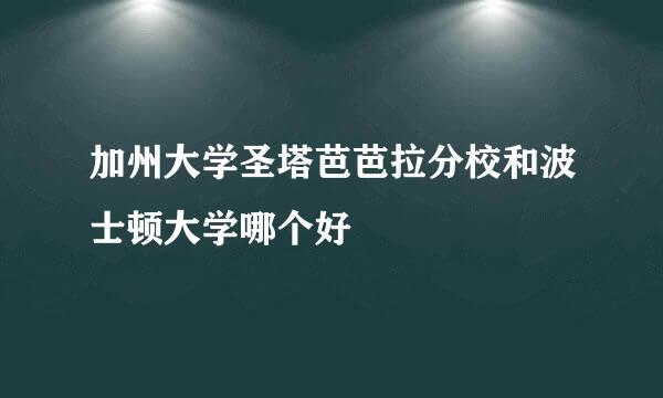 加州大学圣塔芭芭拉分校和波士顿大学哪个好