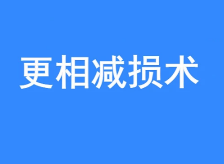 更相减损法是什么？