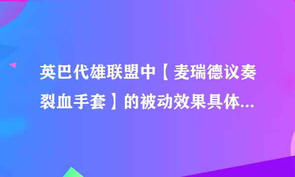 英巴代雄联盟中【麦瑞德议奏裂血手套】的被动效果具体什么意思