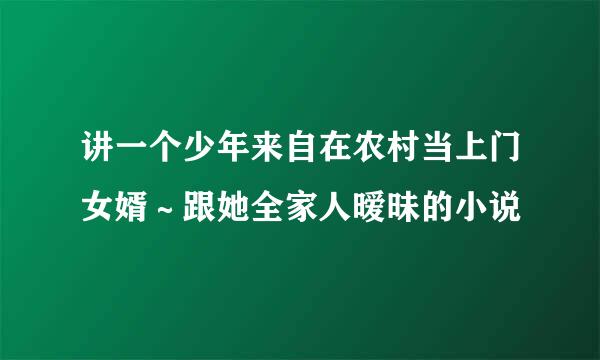 讲一个少年来自在农村当上门女婿～跟她全家人暧昧的小说