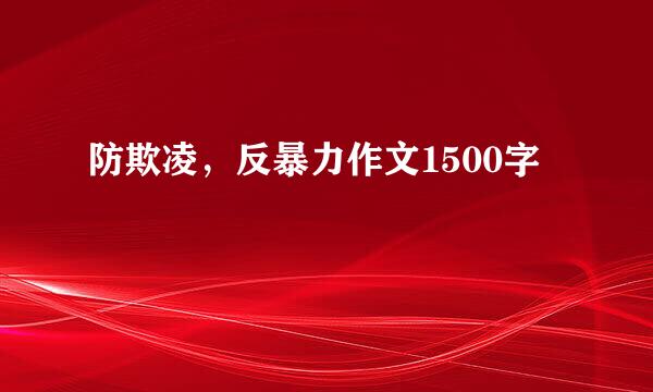 防欺凌，反暴力作文1500字