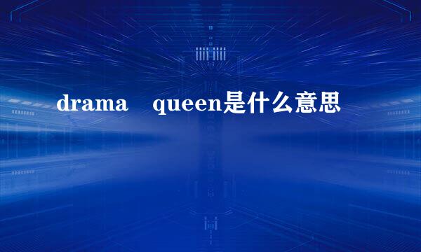 drama queen是什么意思