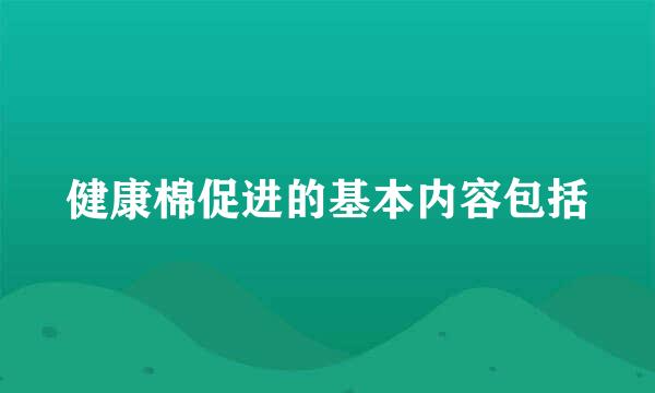 健康棉促进的基本内容包括