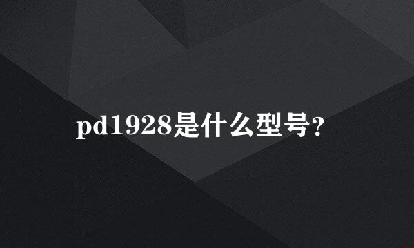 pd1928是什么型号？