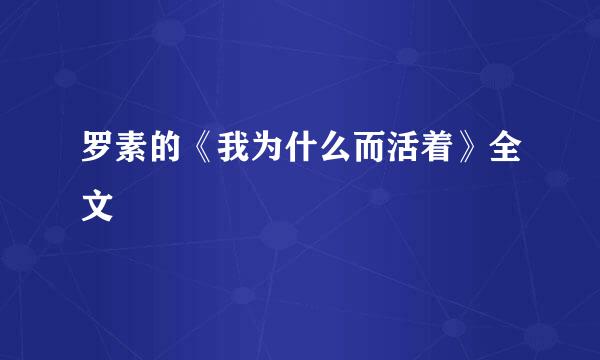 罗素的《我为什么而活着》全文