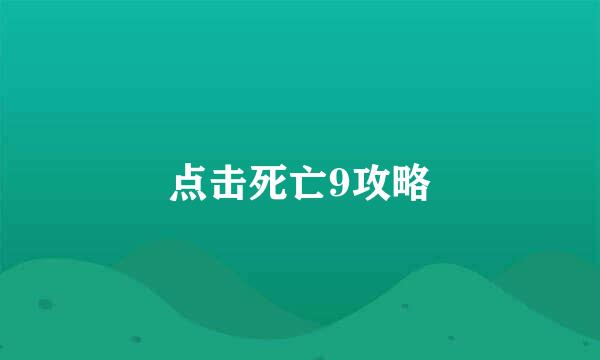 点击死亡9攻略