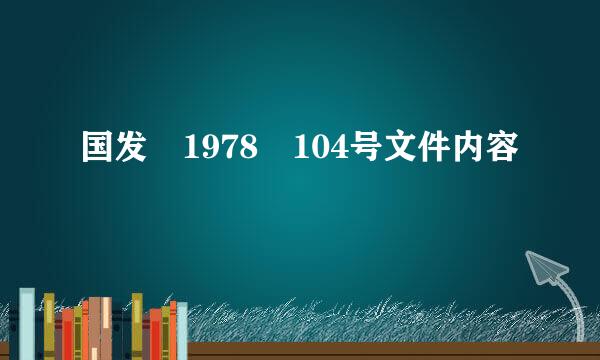 国发 1978 104号文件内容