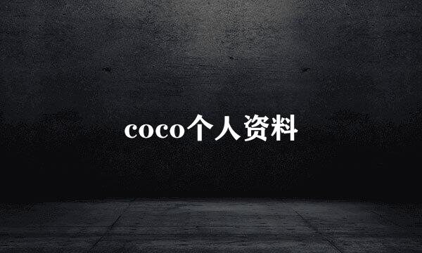 coco个人资料