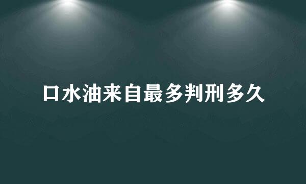 口水油来自最多判刑多久