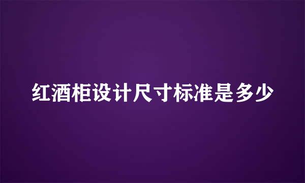 红酒柜设计尺寸标准是多少