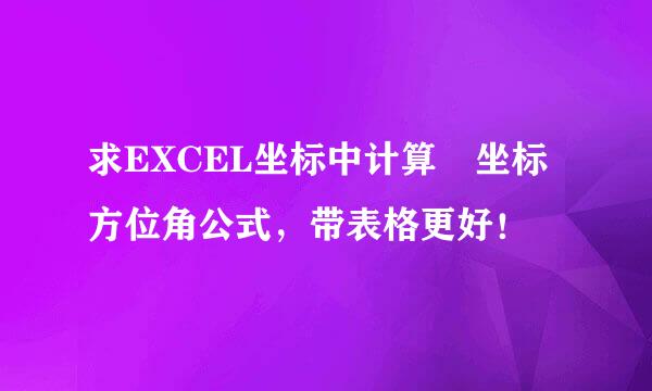 求EXCEL坐标中计算 坐标方位角公式，带表格更好！