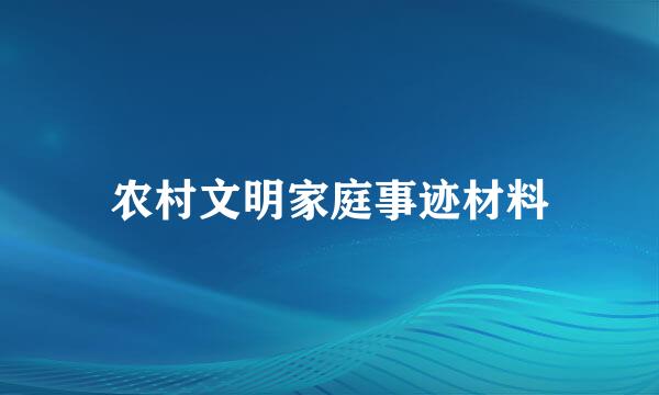 农村文明家庭事迹材料